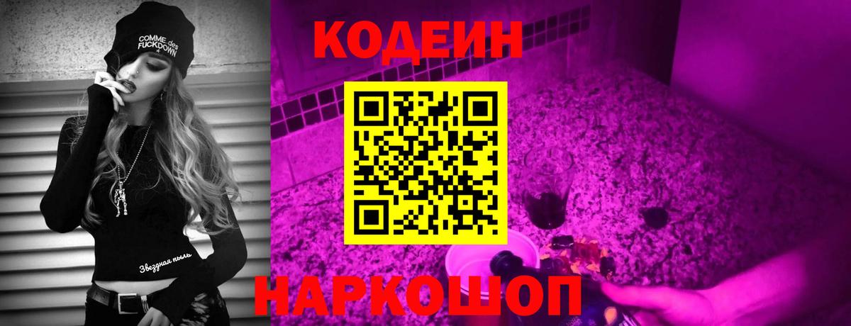 Codein напиток Lean (лин) Городец